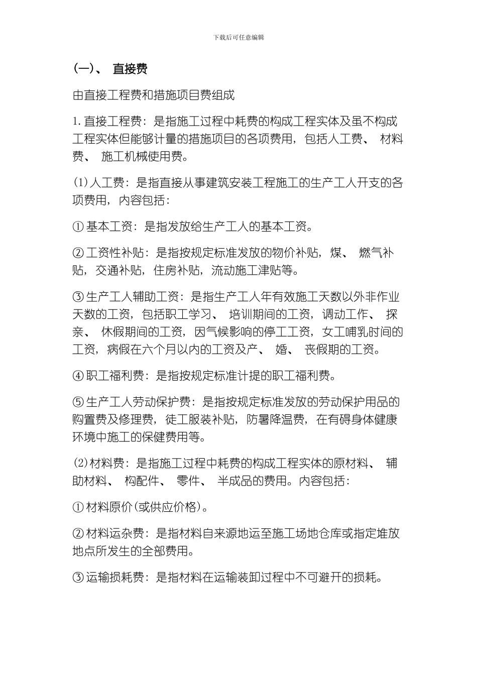 吉林省建设工程费用定额JLJDFY模板_第2页