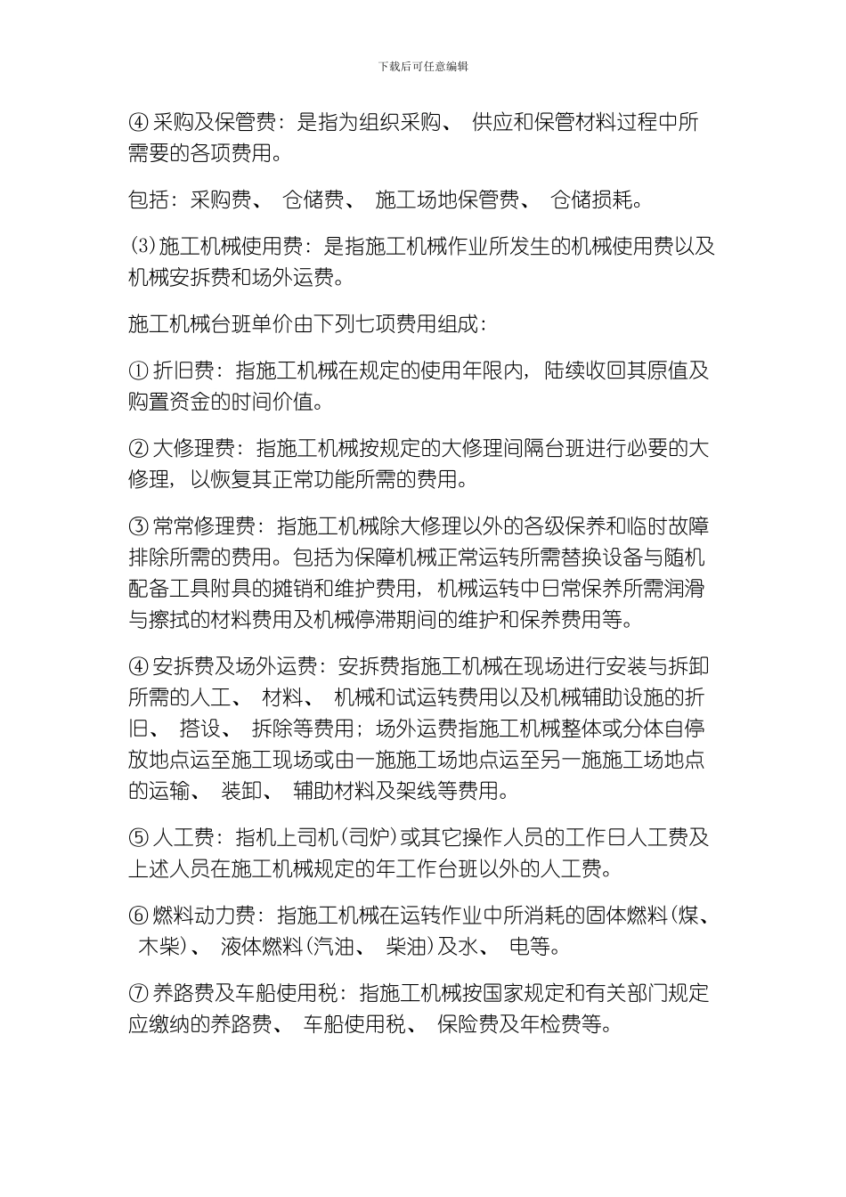 吉林省建设工程费用定额JLJDFY模板_第3页