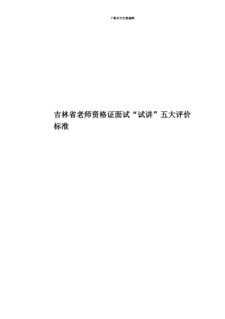 吉林省教师资格证面试“试讲”五大评价标准