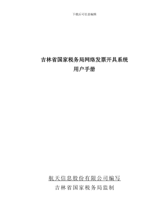 吉林省国家税务局网络发票开具系统用户手册