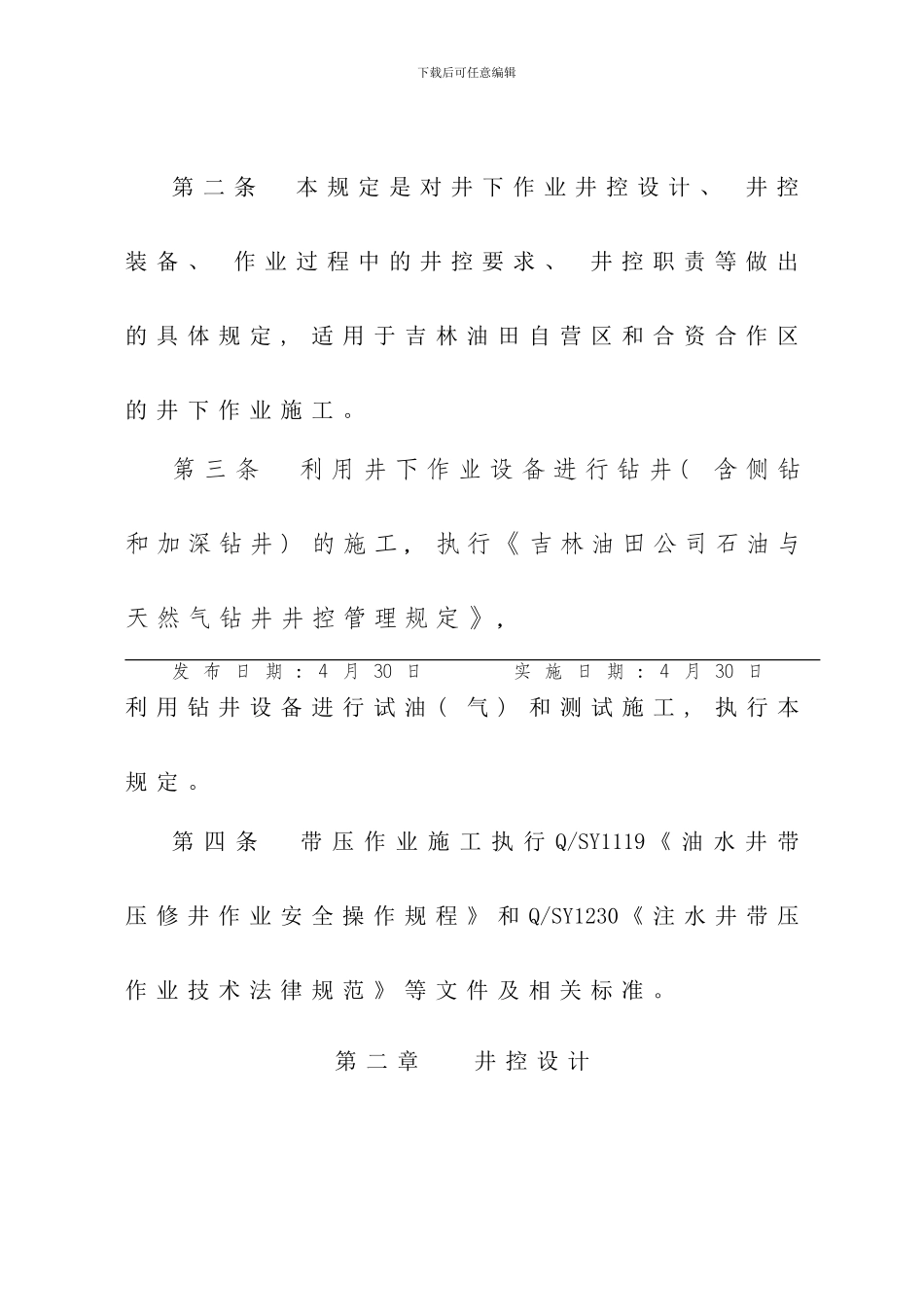 吉林油田公司石油与天然气井下作业井控管理规定_第2页