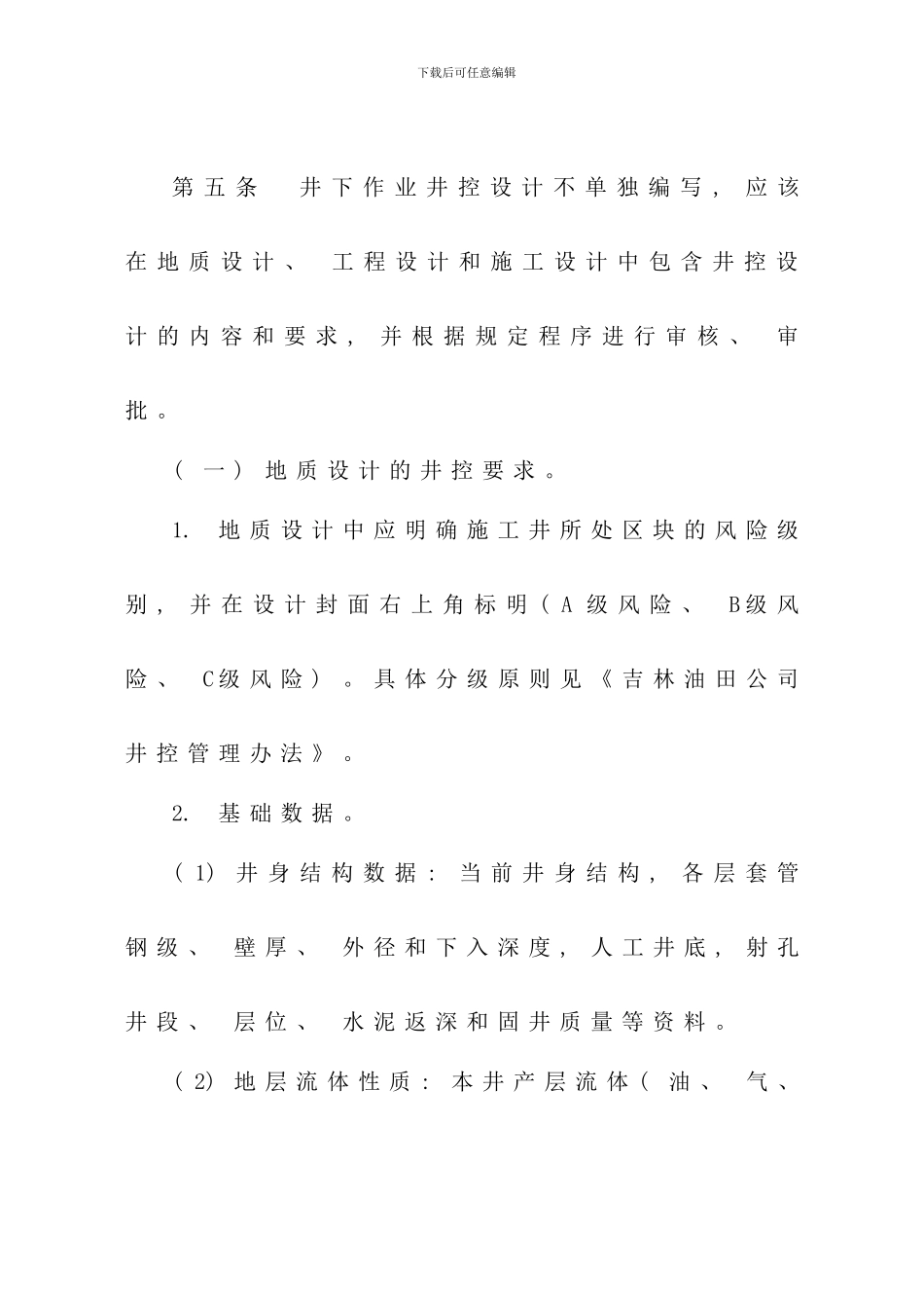 吉林油田公司石油与天然气井下作业井控管理规定_第3页