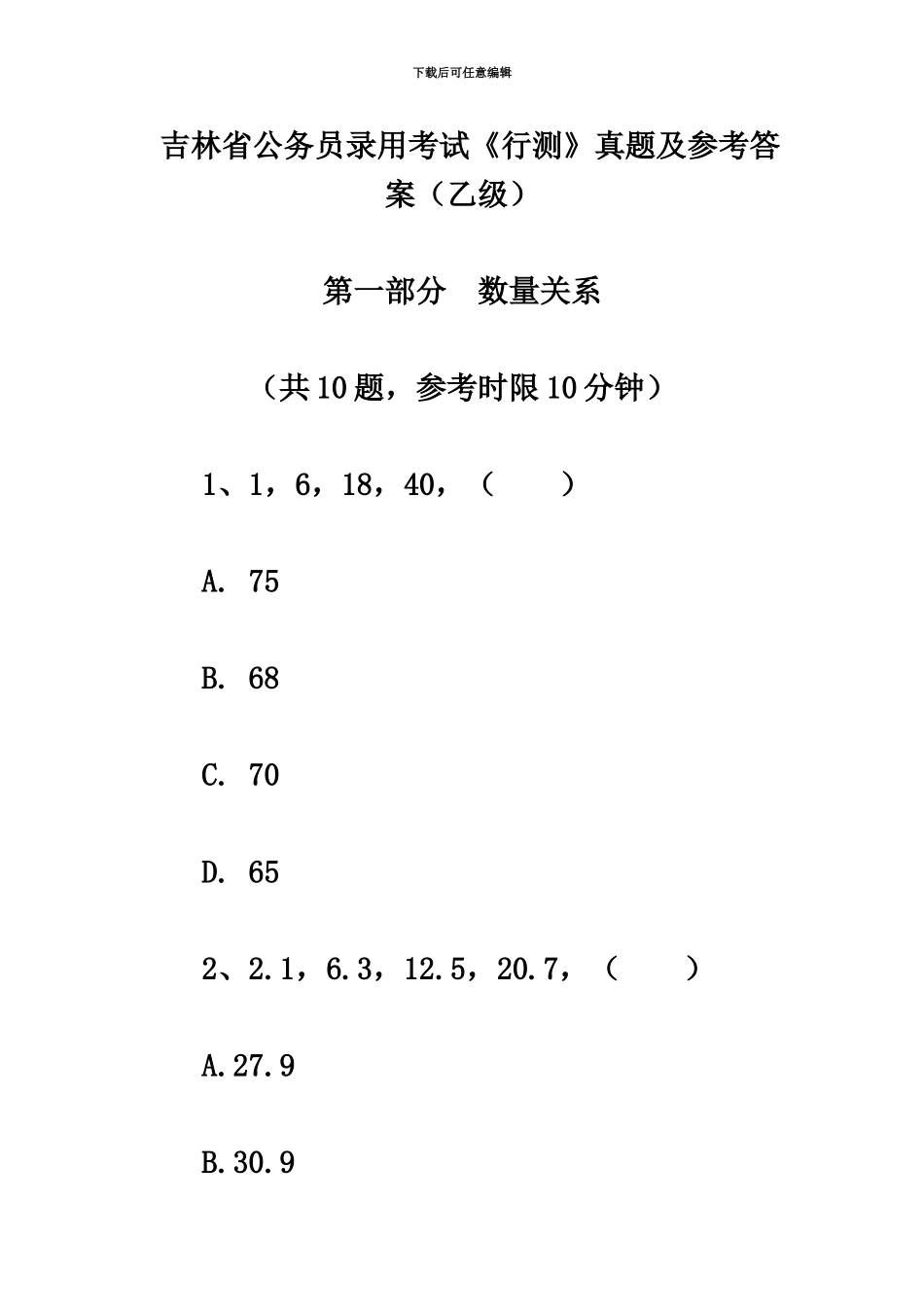 吉林省公务员录用考试行测真题模拟及参考答案乙级_第2页