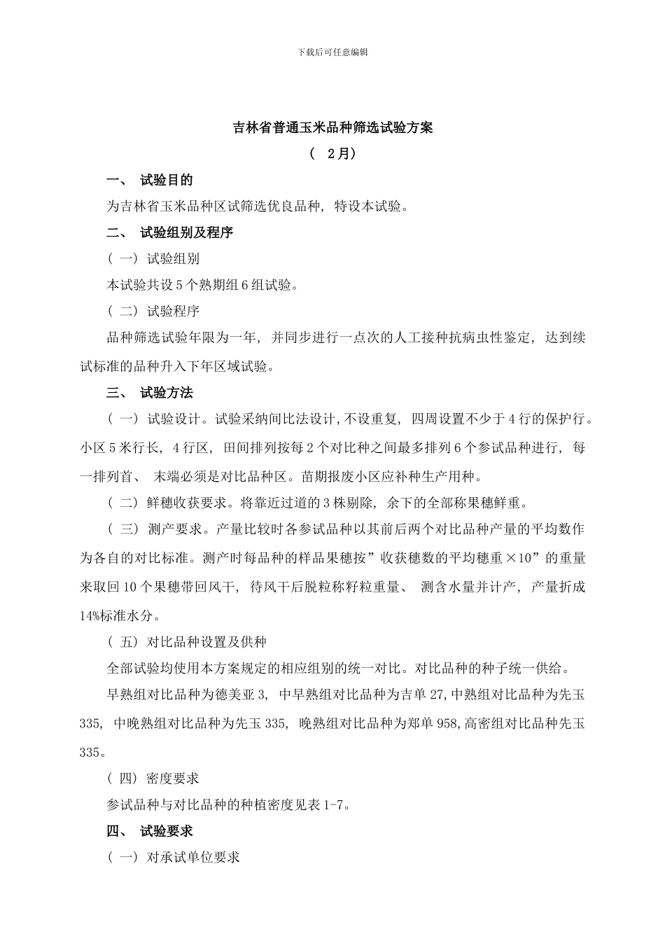 吉林省普通玉米品种筛选试验方案样本_第1页
