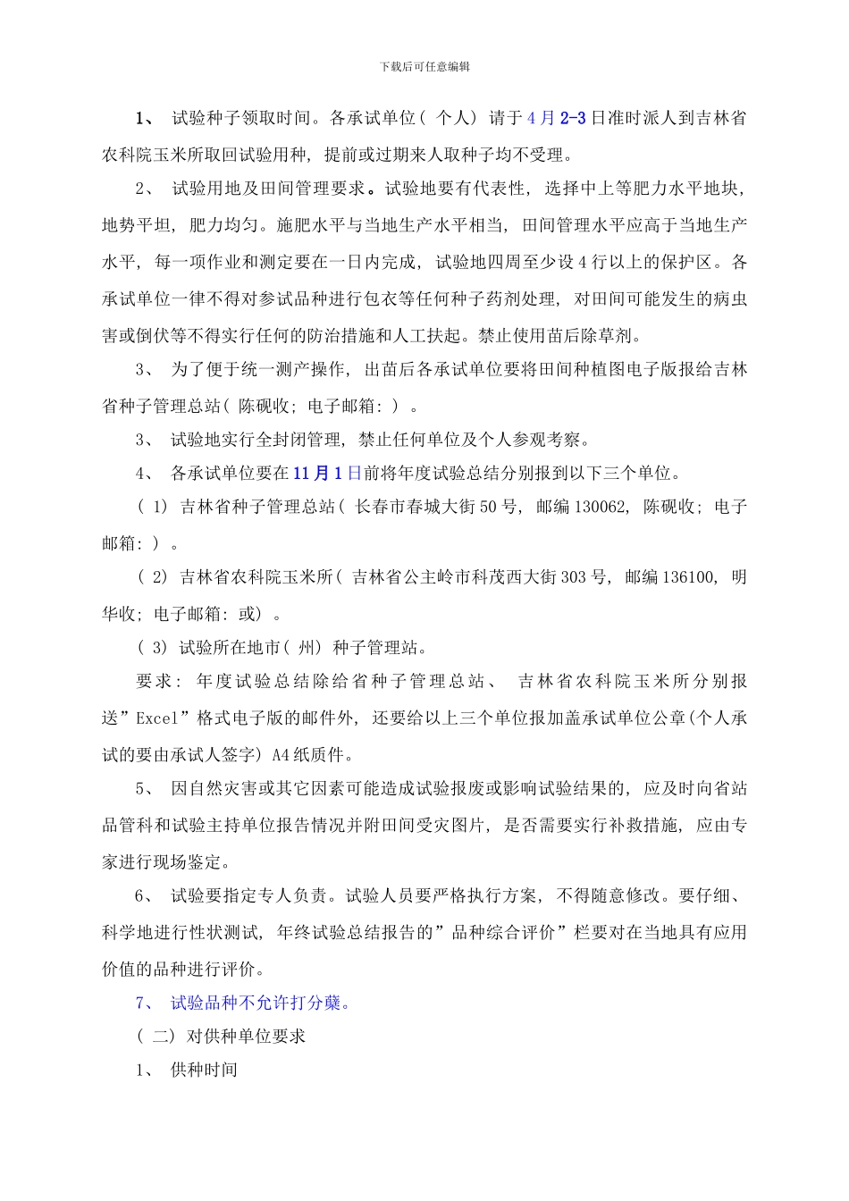 吉林省普通玉米品种筛选试验方案样本_第2页