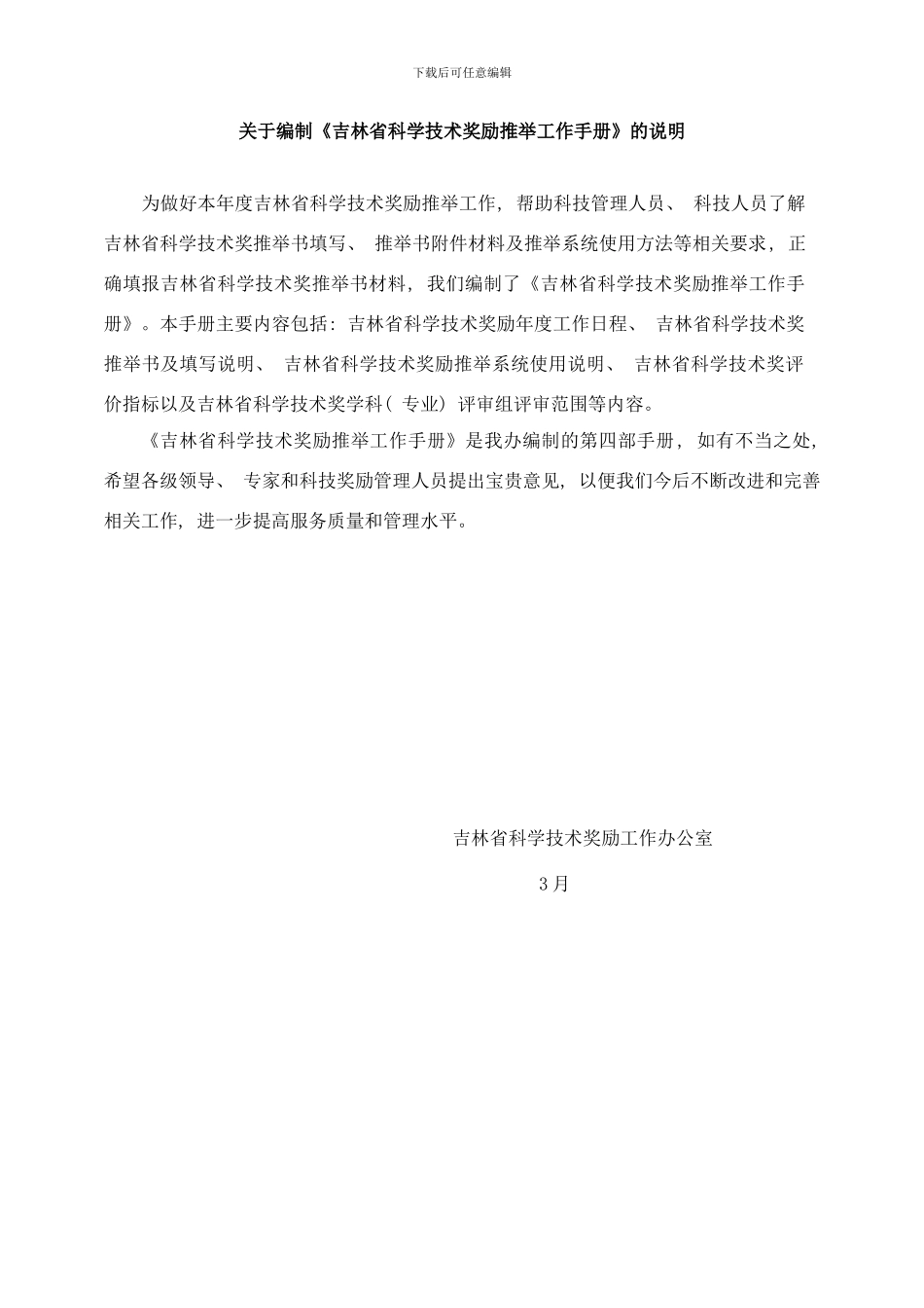 吉林省科学技术奖励推荐工作手册科技厅的.样本_第1页