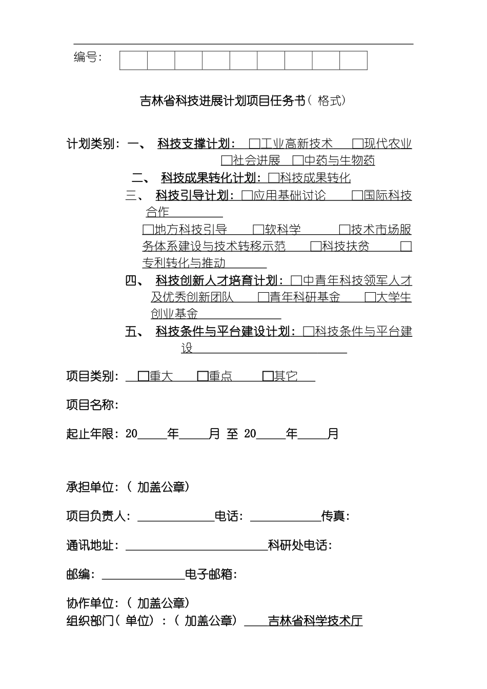 吉林省科技发展计划项目任务书模板_第1页