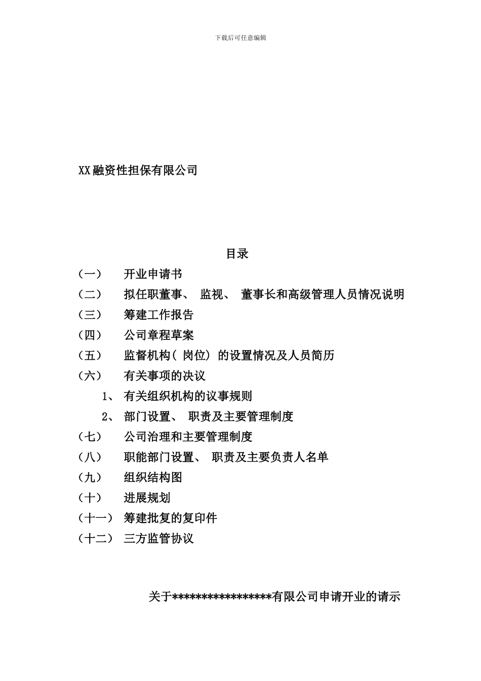 吉林省融资性担保公司成立流程以及全部资料_第1页