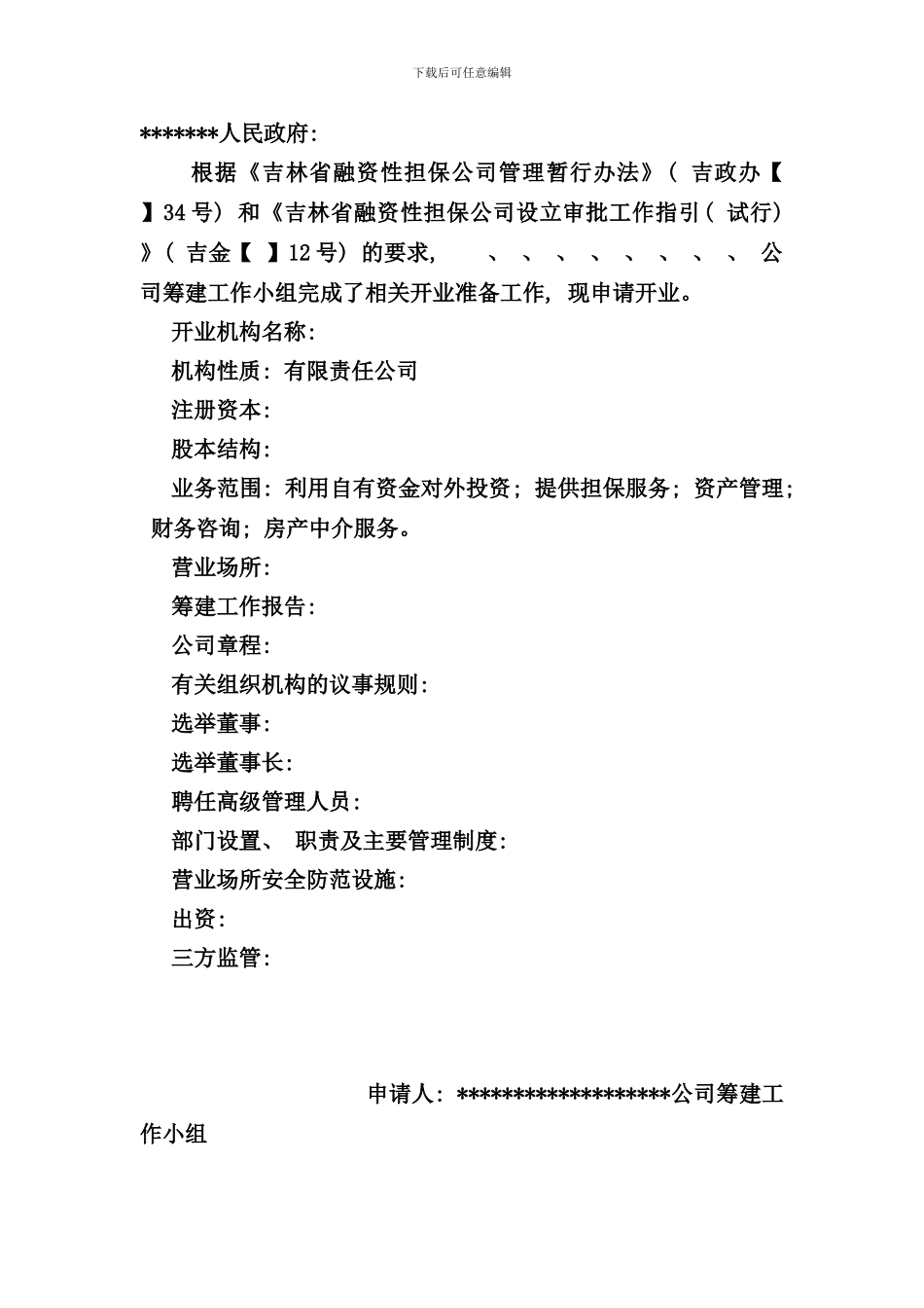 吉林省融资性担保公司成立流程以及全部资料_第2页