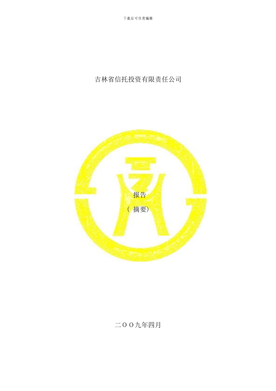 吉林省信托投资公司年度报告_第1页