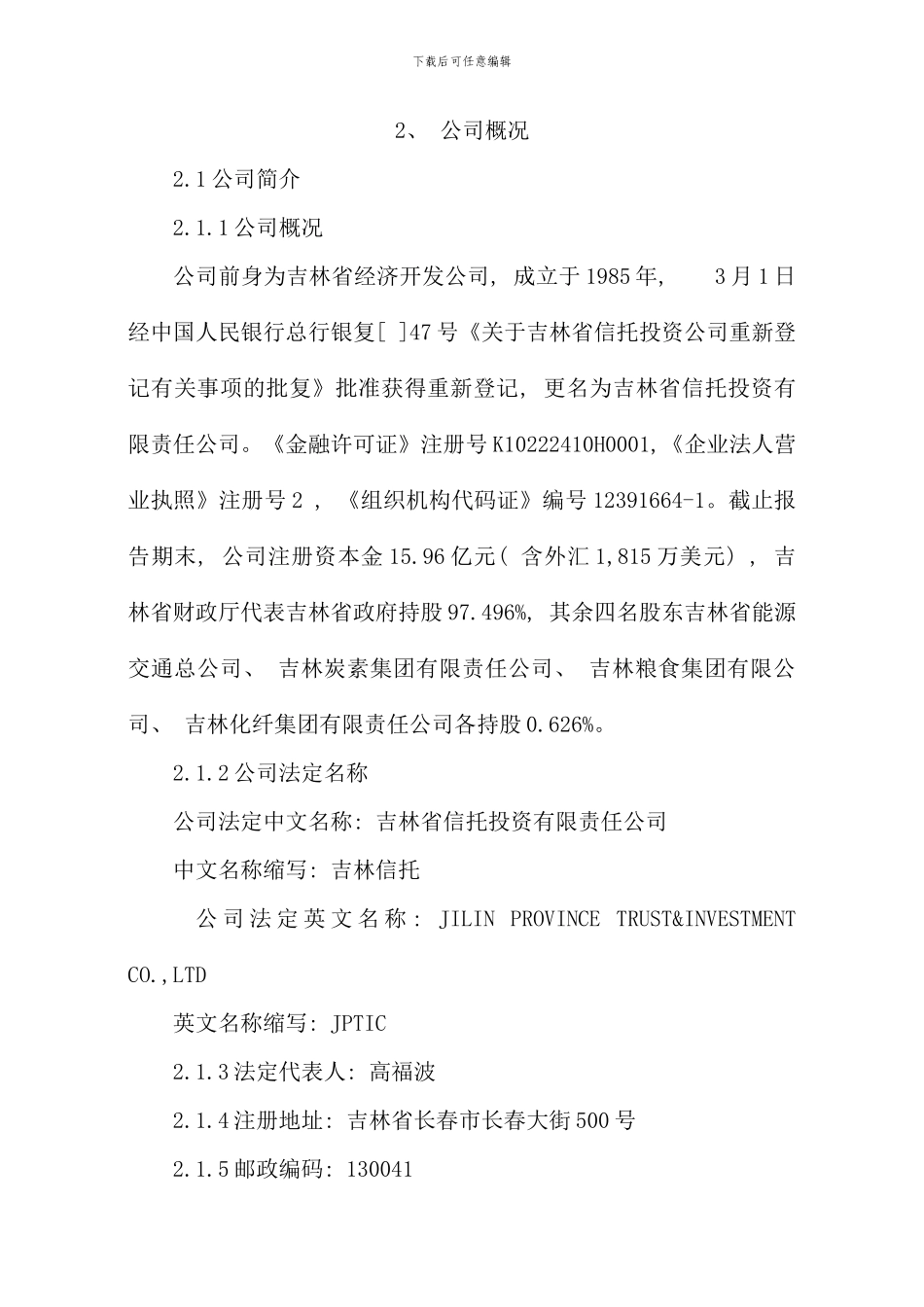 吉林省信托投资公司年度报告_第3页