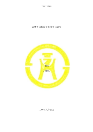 吉林省信托投资公司年度报告