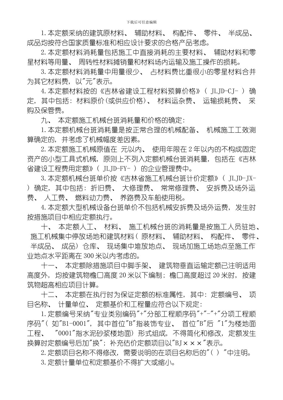 吉林省装饰工程计价定额JLJDZS模板_第2页