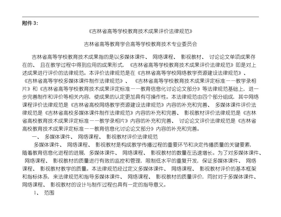 吉林省高等学校教育技术成果评价规范模板_第1页