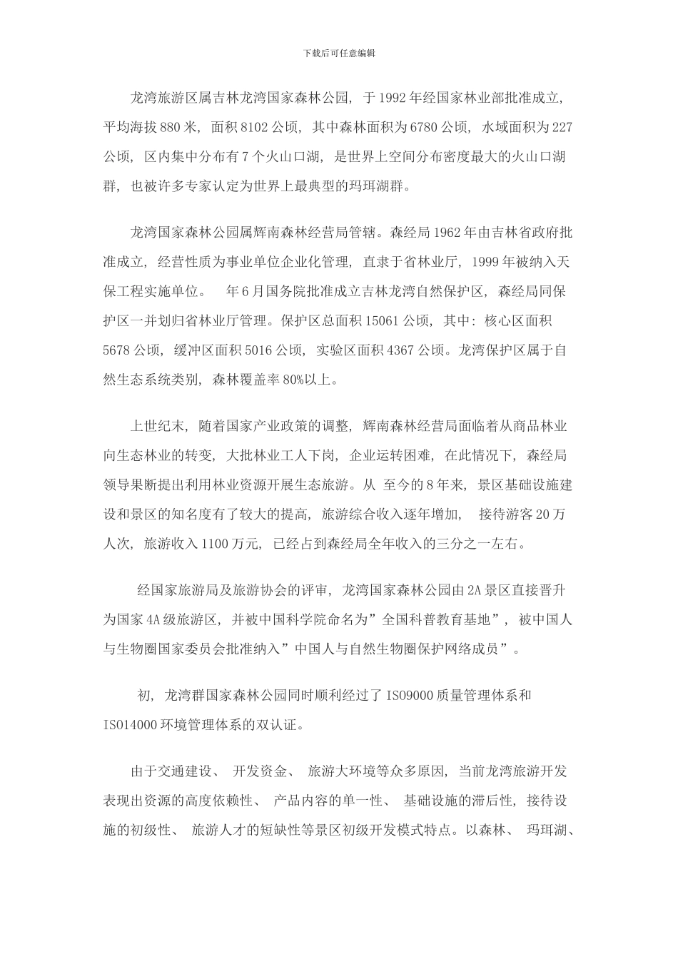 吉林龙湾旅游区总体规划样本_第3页