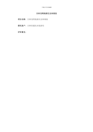 吉林龙湾旅游区总体规划样本