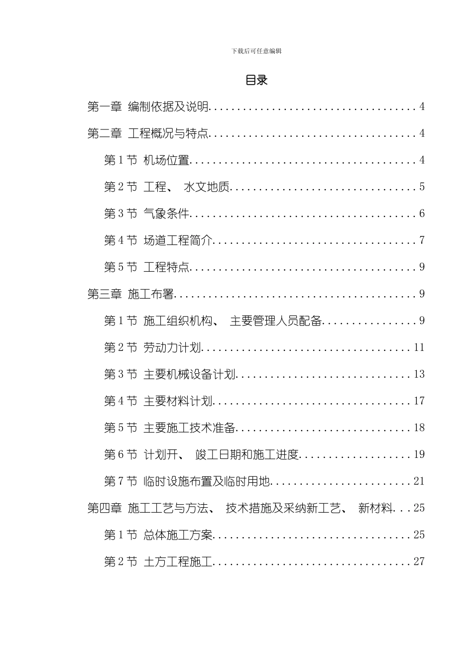 吉林省长春某机场飞行区场道工程施工组织设计模板_第1页