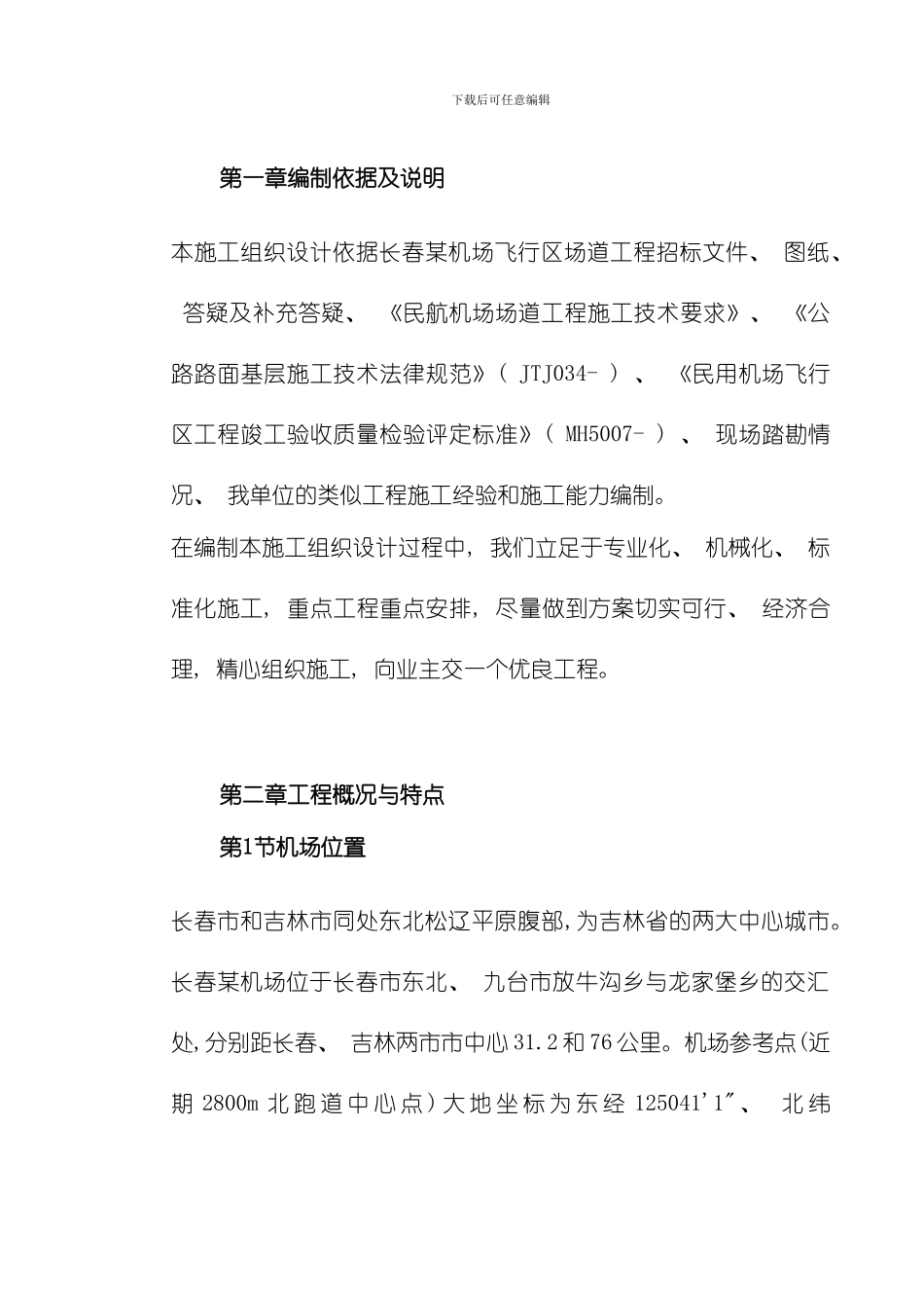 吉林省长春某机场飞行区场道工程施工组织设计模板_第3页