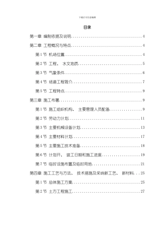 吉林省长春某机场飞行区场道工程施工组织设计模板