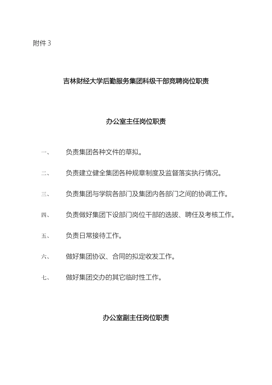 吉林财经大学后勤服务集团科级干部竞聘岗位职责_第2页