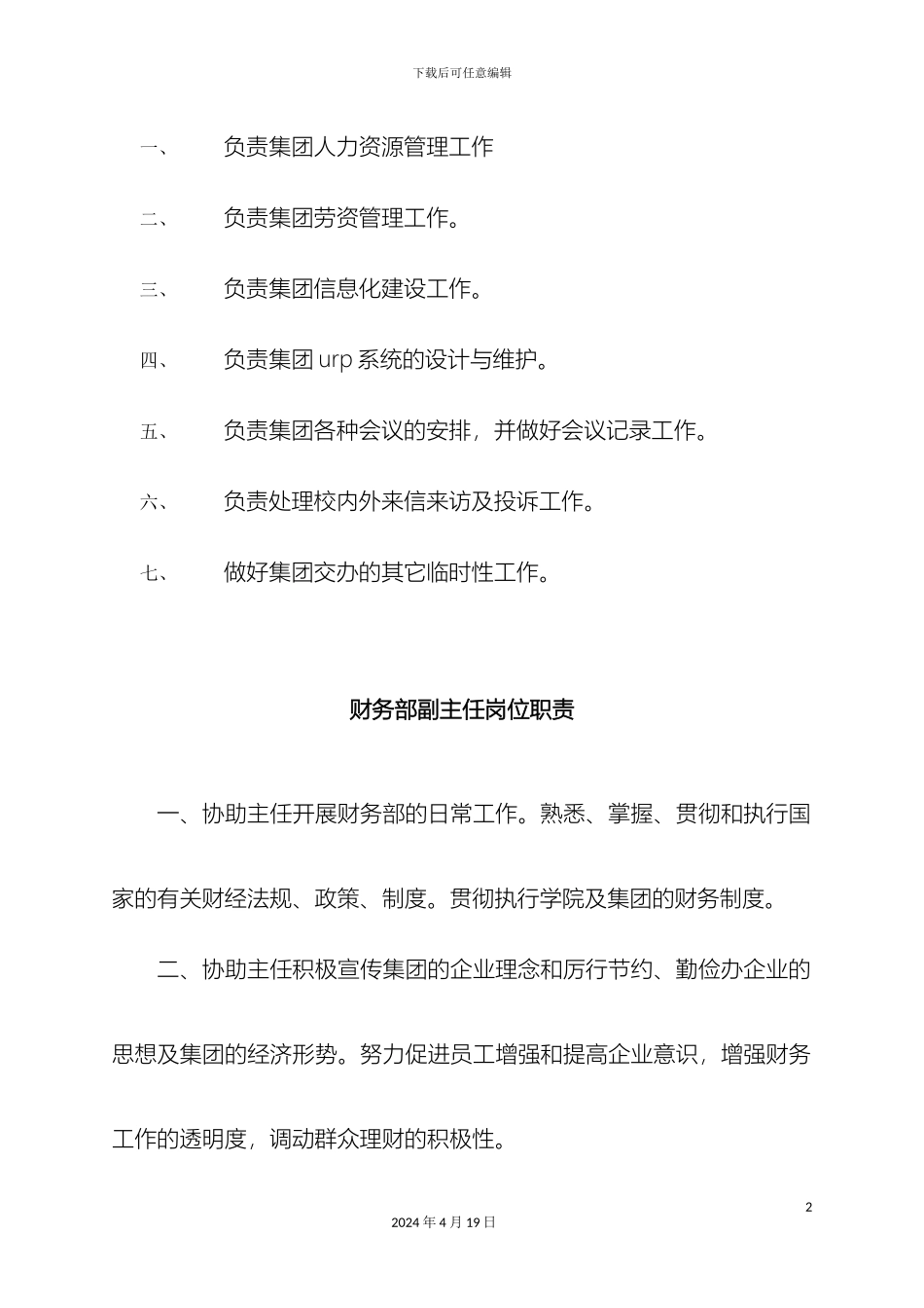 吉林财经大学后勤服务集团科级干部竞聘岗位职责_第3页