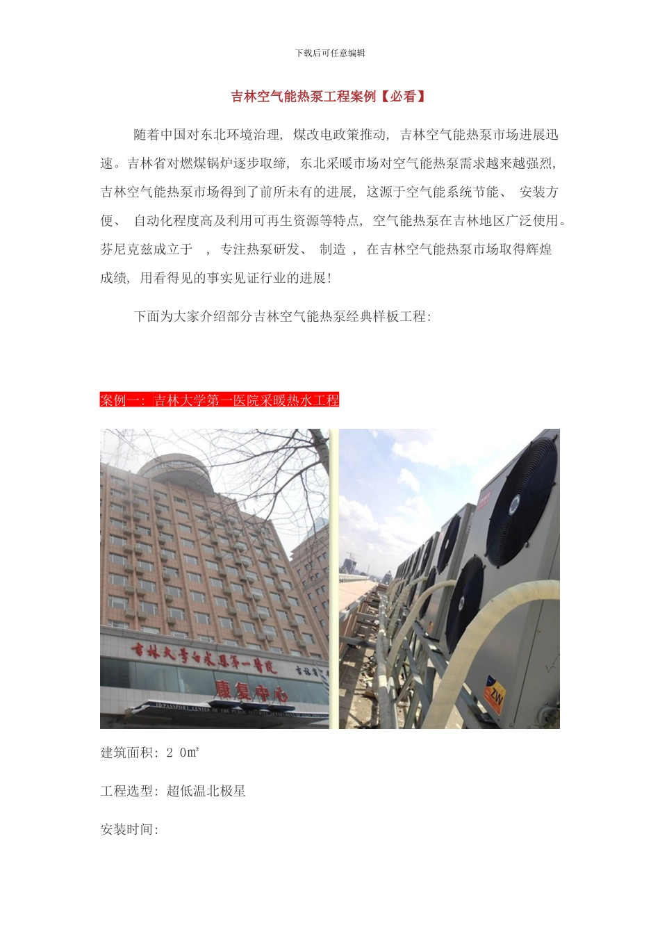 吉林空气能热泵工程案例空气能热泵项目样本_第1页
