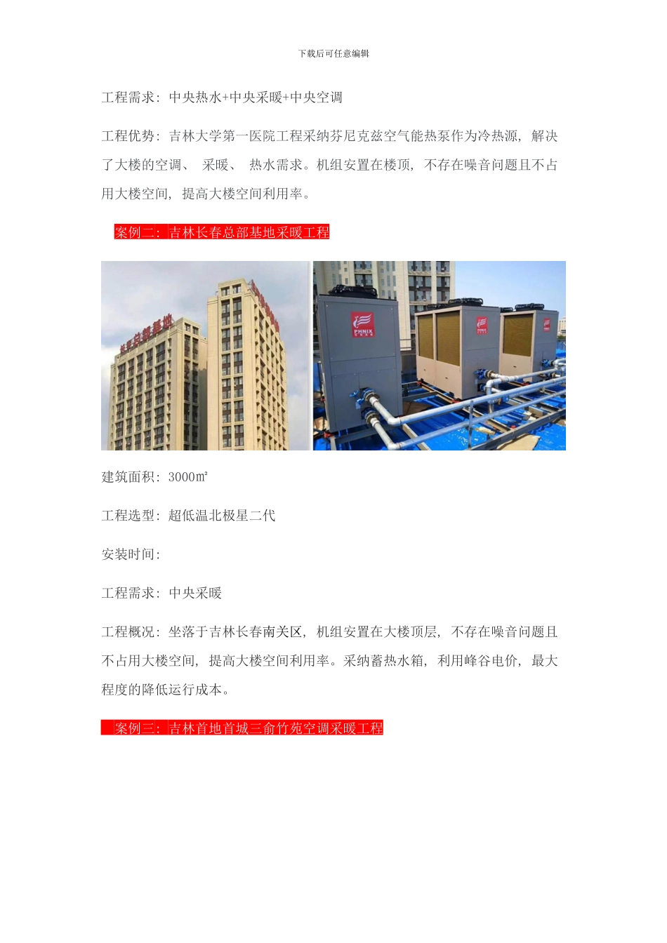 吉林空气能热泵工程案例空气能热泵项目样本_第2页