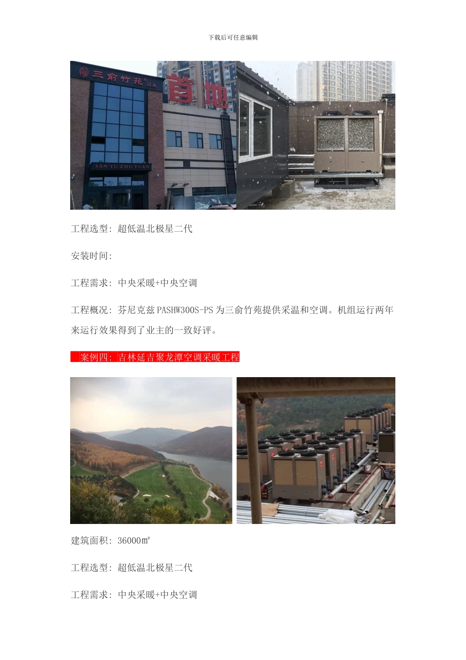 吉林空气能热泵工程案例空气能热泵项目样本_第3页