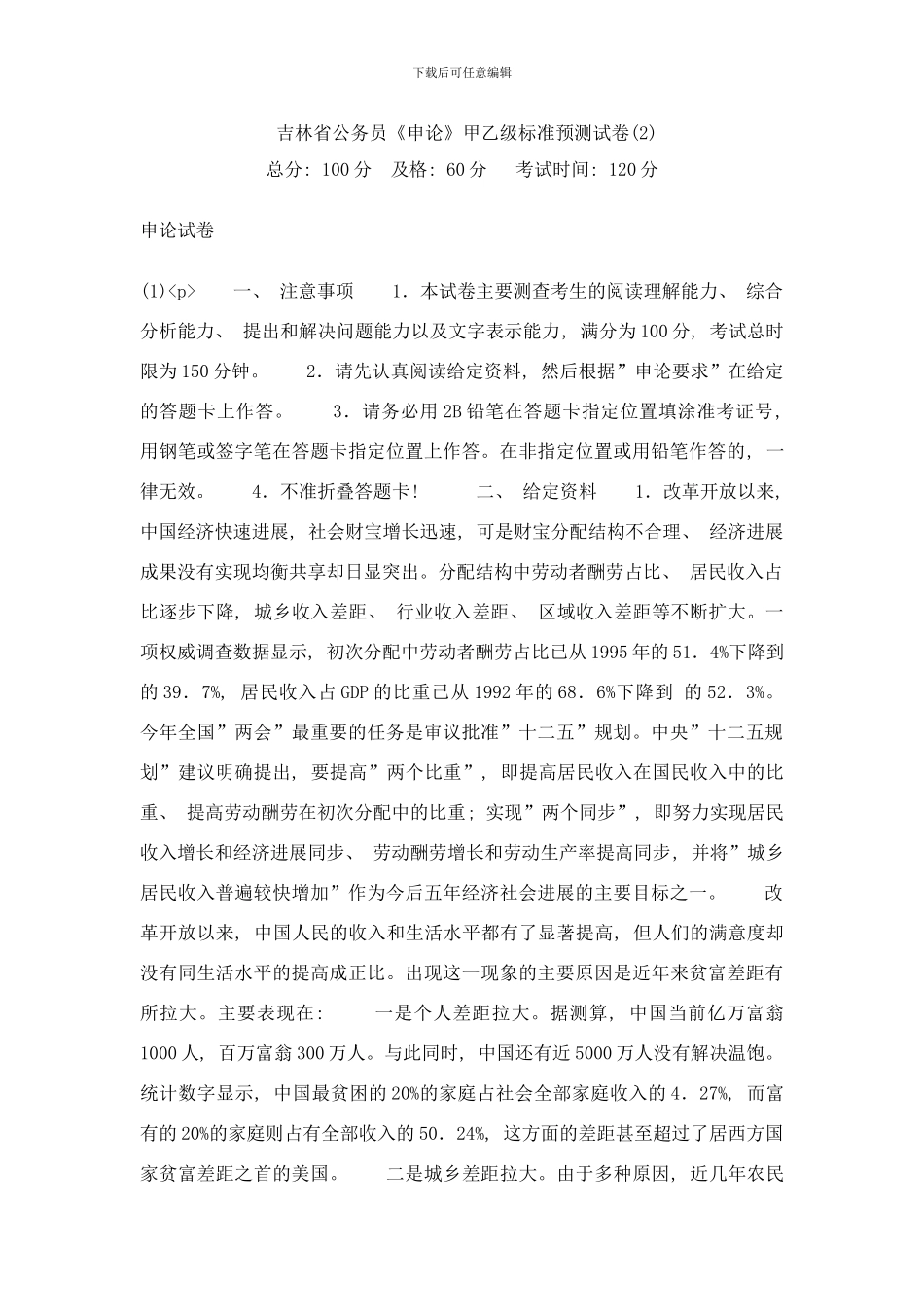 吉林省公务员申论甲乙级标准预测试卷中大网校样本_第1页