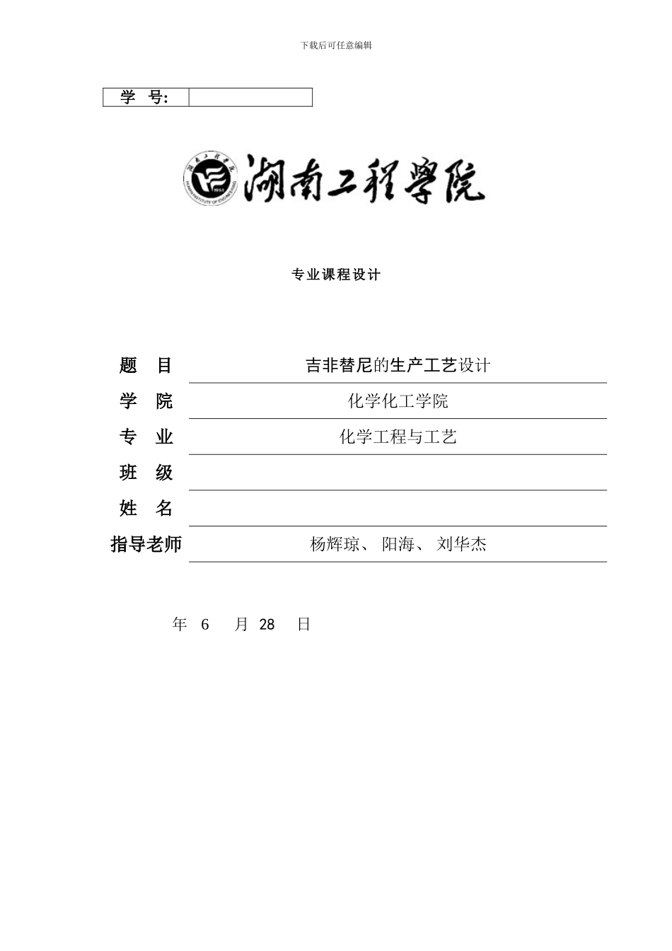 吉非替尼的生产工艺设计样本_第1页