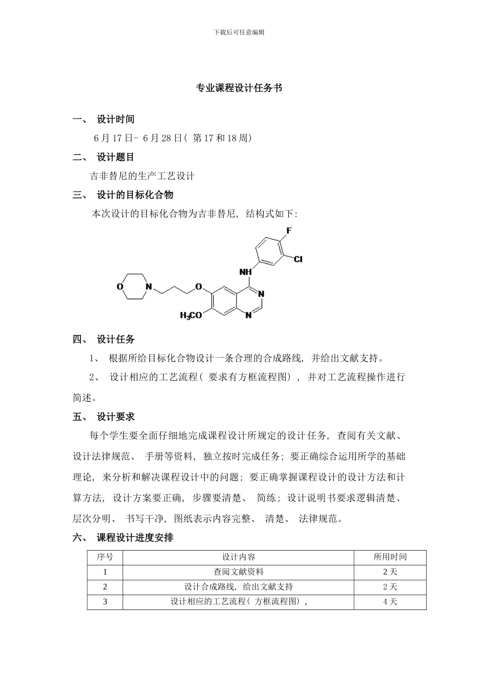 吉非替尼的生产工艺设计样本_第2页