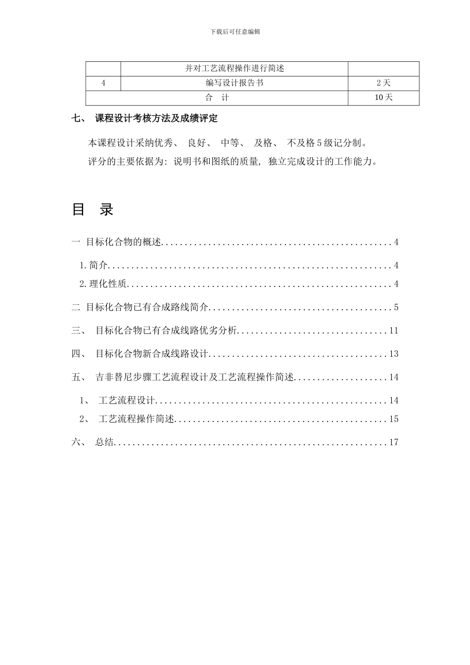 吉非替尼的生产工艺设计样本_第3页