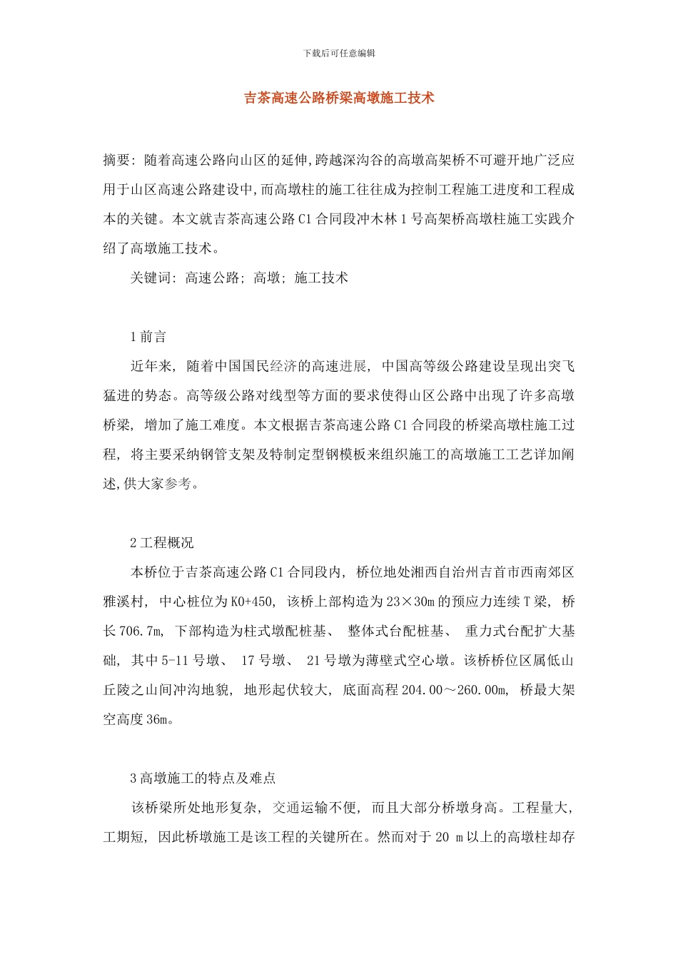 吉茶高速公路桥梁高墩施工技术样本_第1页