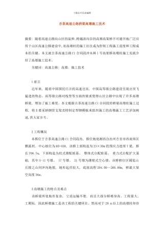 吉茶高速公路桥梁高墩施工技术样本