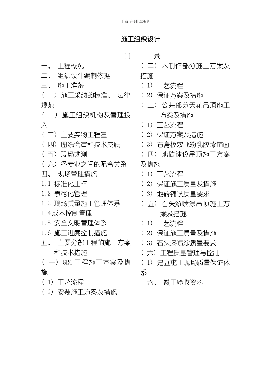 吉泰龙商场装饰工程施工组织设计方案模板_第1页