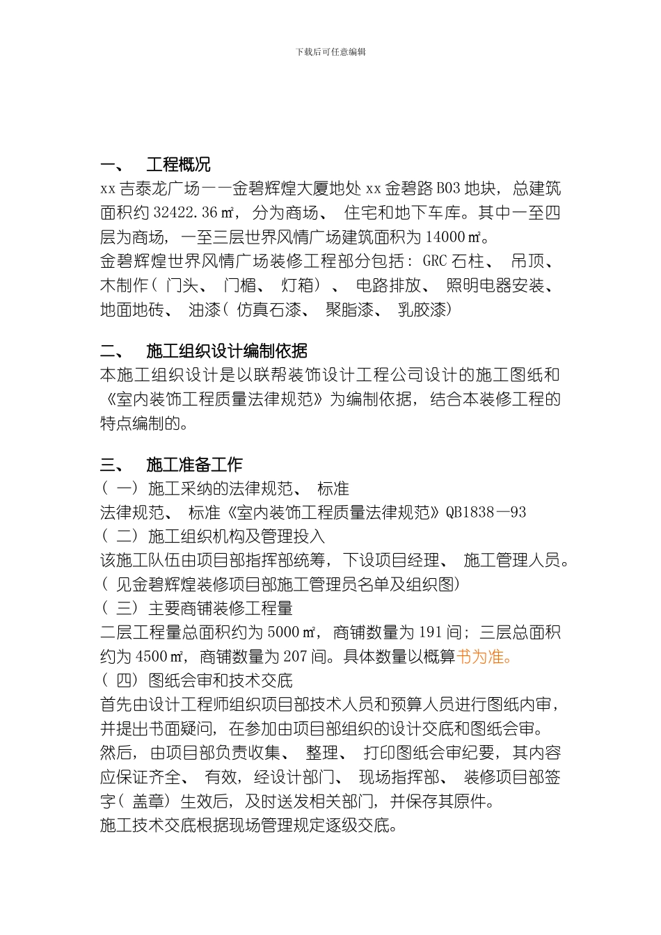 吉泰龙商场装饰工程施工组织设计方案模板_第2页