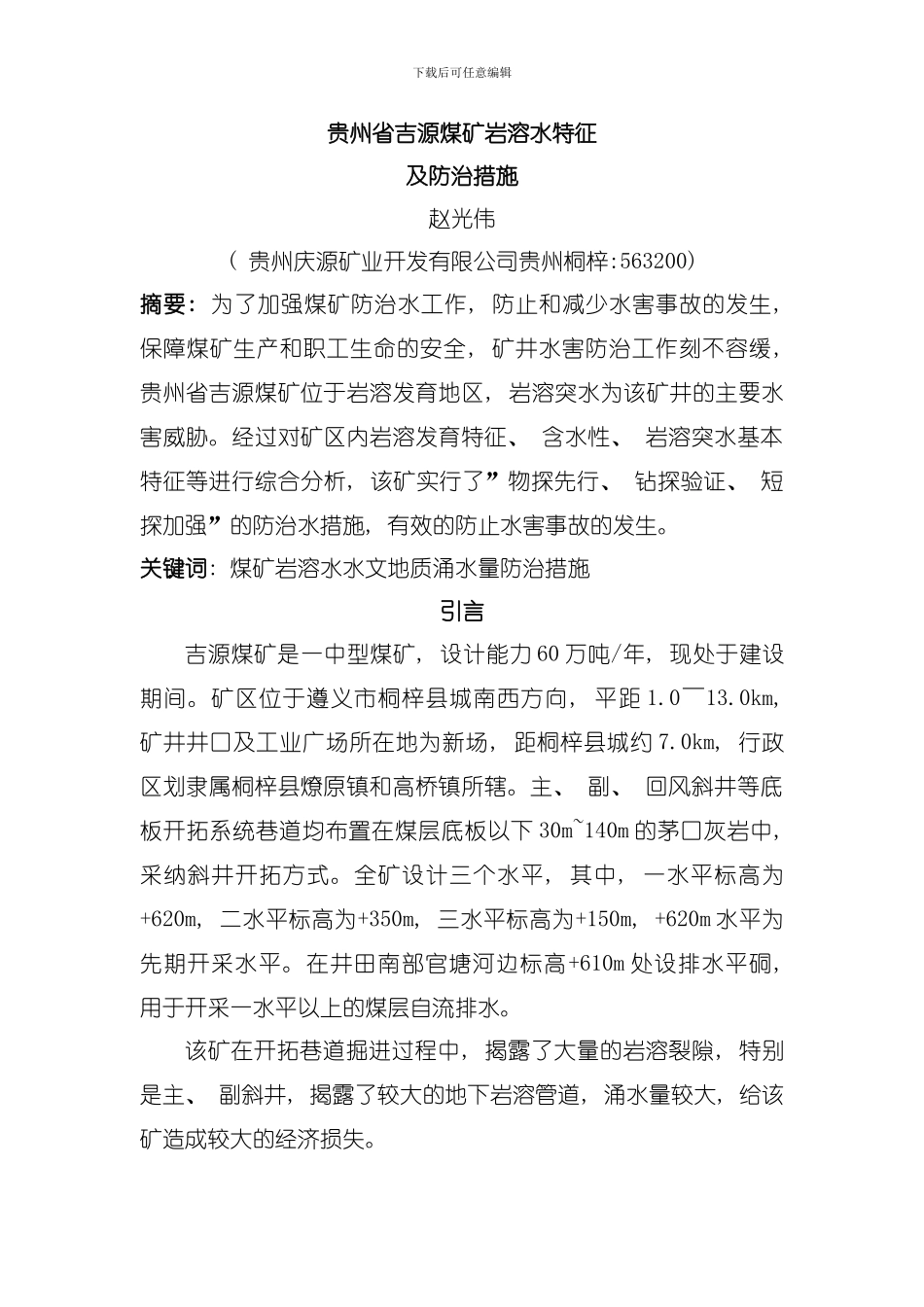 吉源煤矿岩溶水特征及防治措施模板_第1页