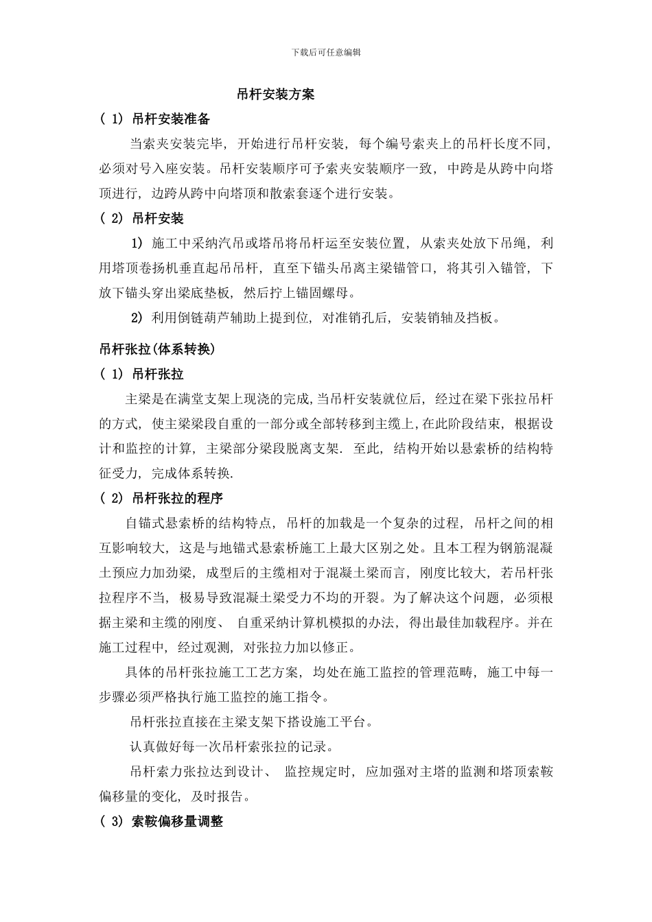 吊杆安装方案样本_第1页