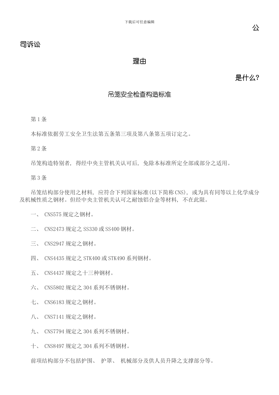 吊笼安全检查构造标准发展与协调模板_第1页