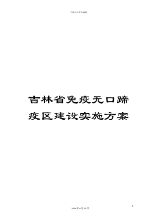 吉林省免疫无口蹄疫区建设实施方案