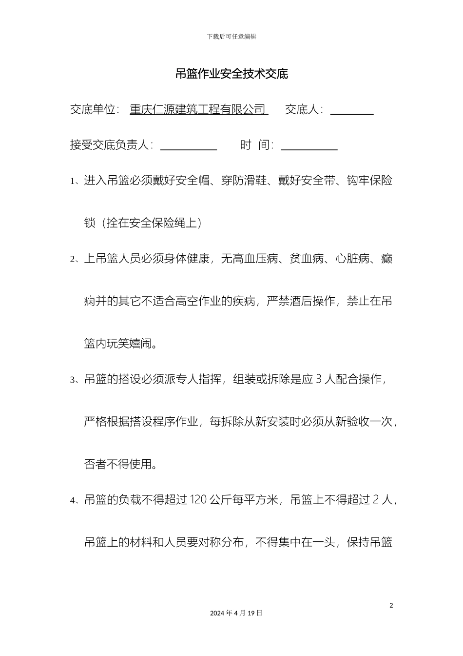 吊篮作业安全技术交底_第2页