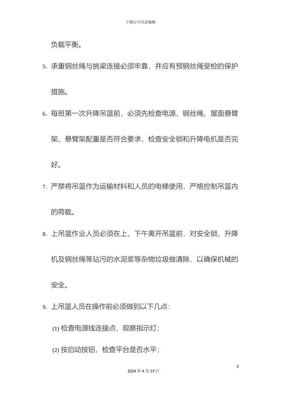 吊篮作业安全技术交底_第3页