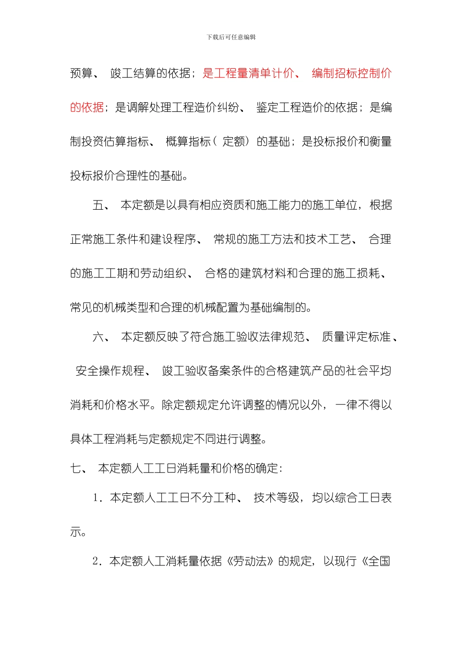 吉林省建筑工程计价定额JLDJZ模板_第2页