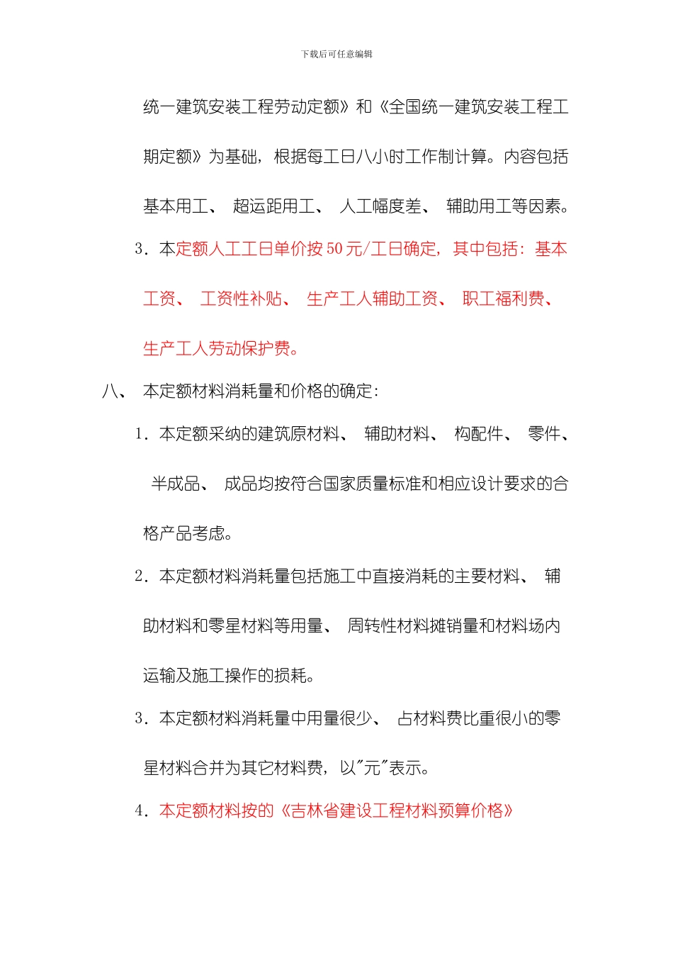 吉林省建筑工程计价定额JLDJZ模板_第3页