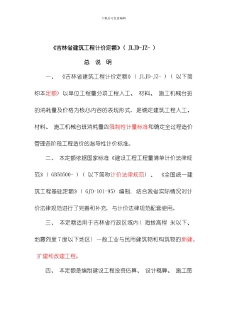 吉林省建筑工程计价定额JLDJZ模板