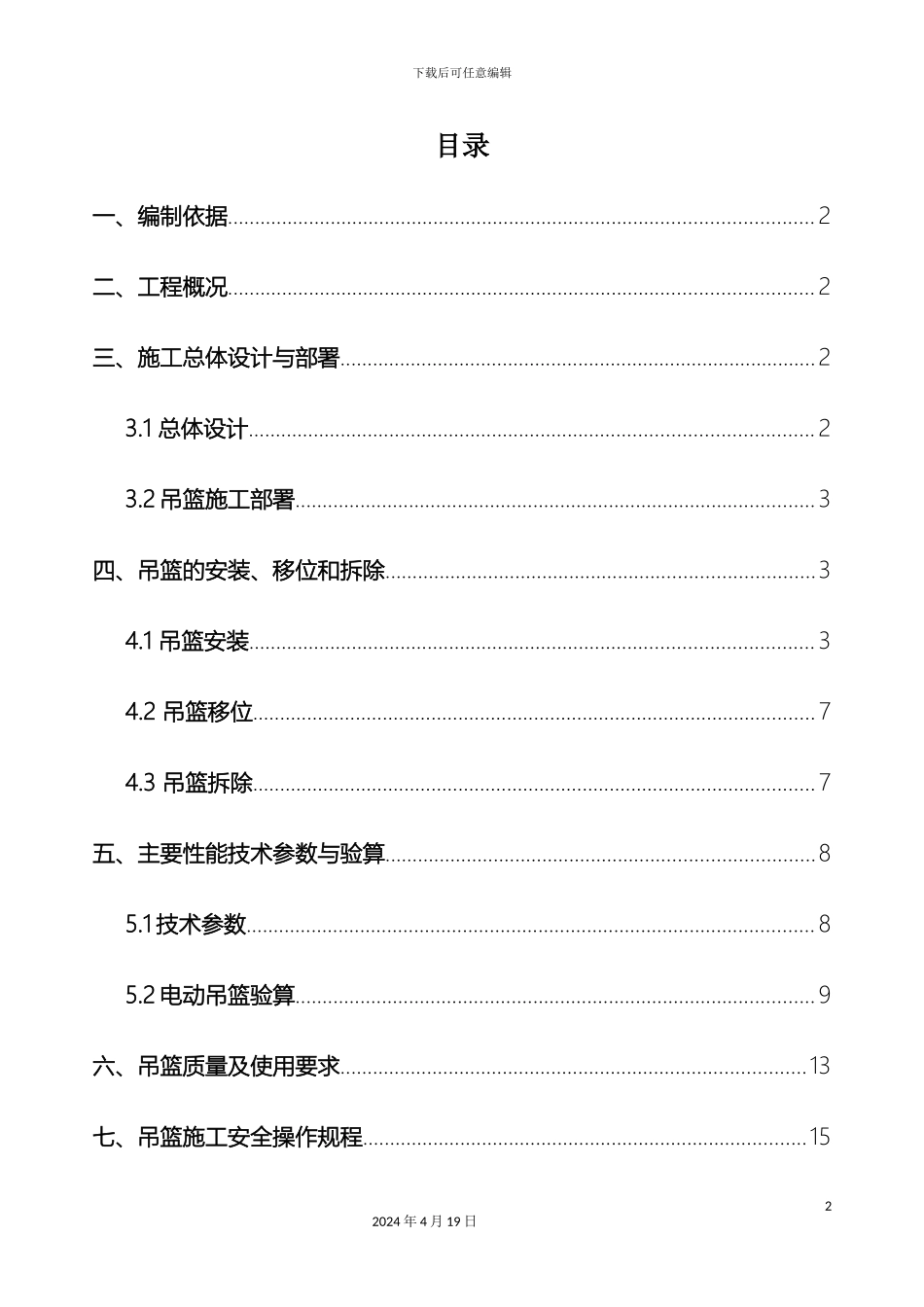 吊篮安全专项施工方案_第2页