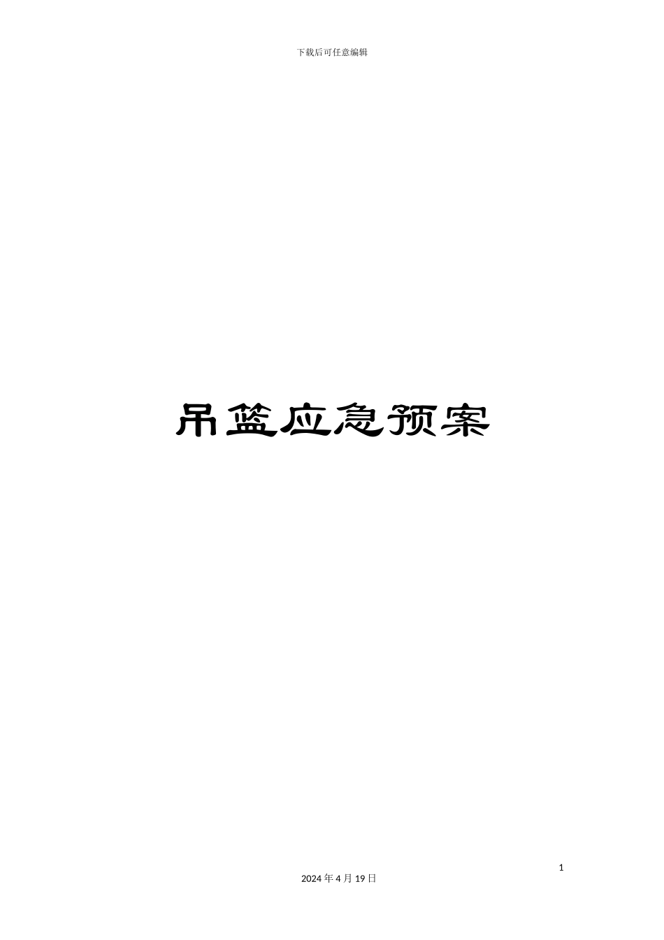 吊篮应急预案_第1页