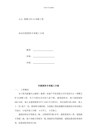 吊篮安全专项方案样本