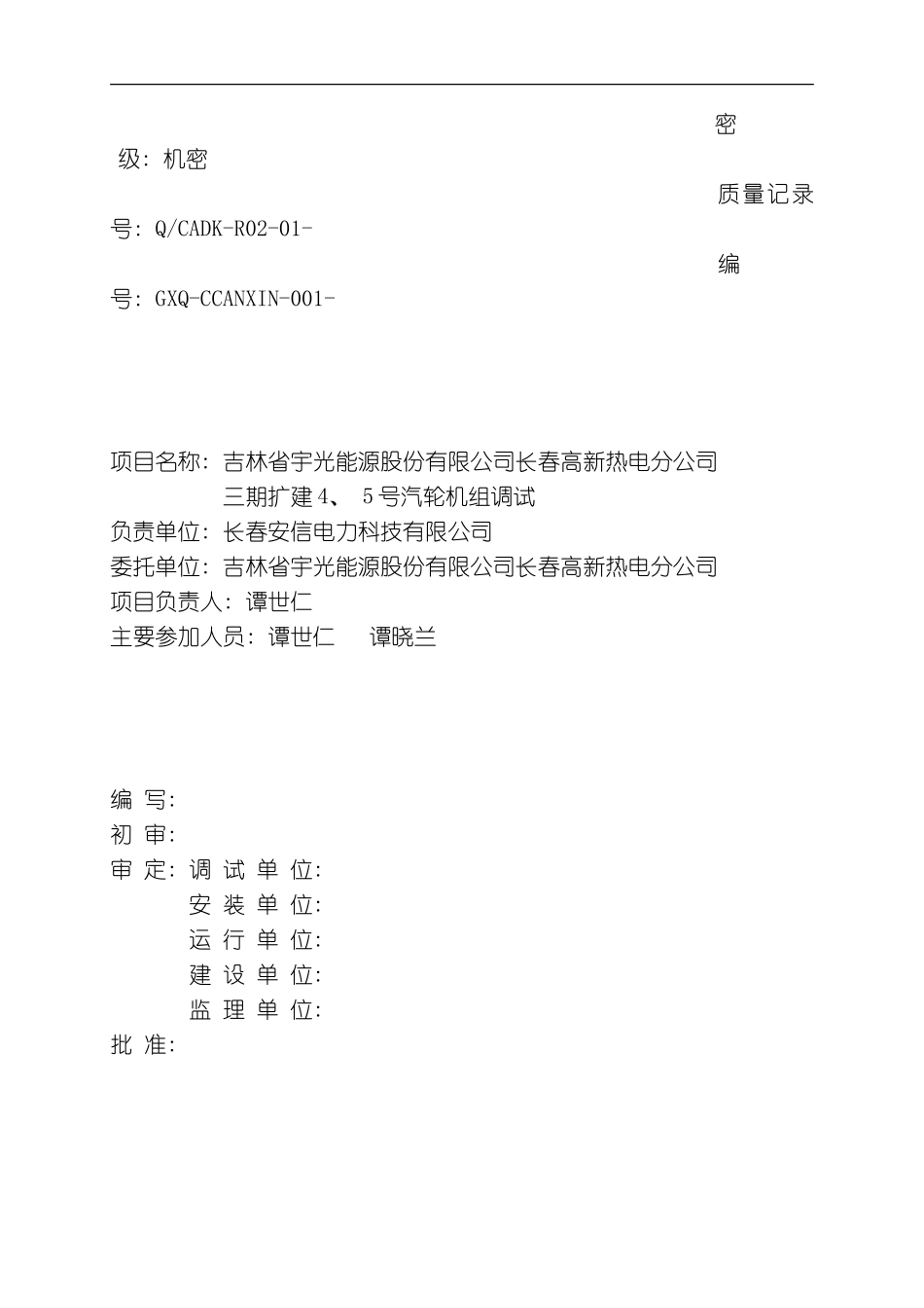 吉林省宇光能源股份有限公司长春高新分公司汽轮机调试方案模板_第2页