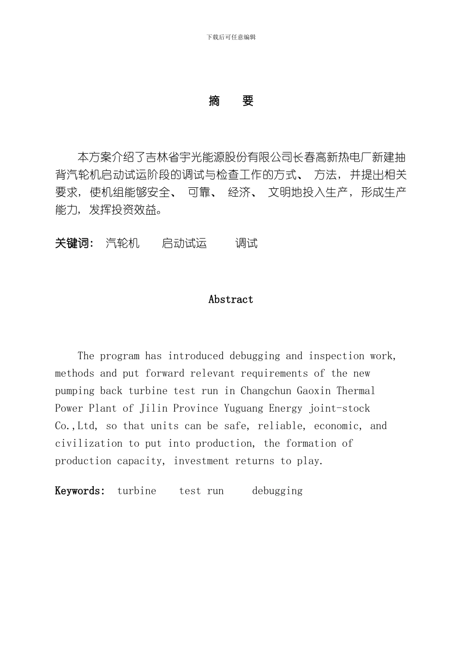 吉林省宇光能源股份有限公司长春高新分公司汽轮机调试方案模板_第3页